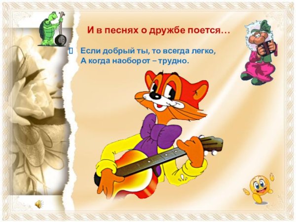 Песенки о дружбе