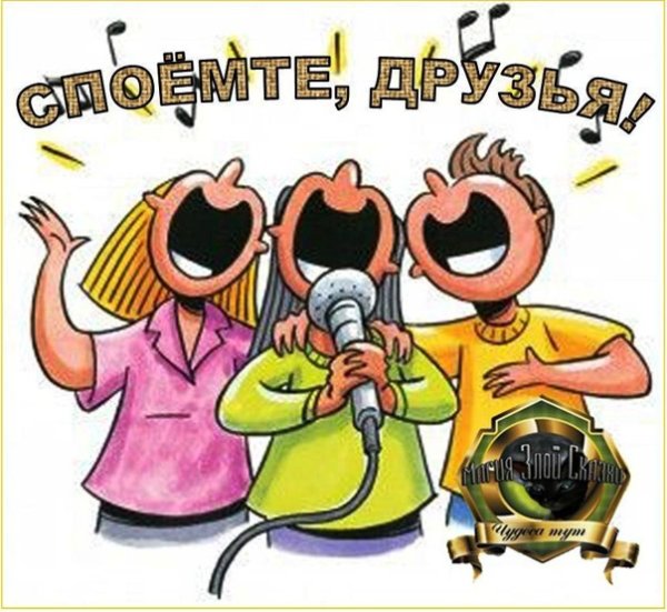Споёмте друзья картинки