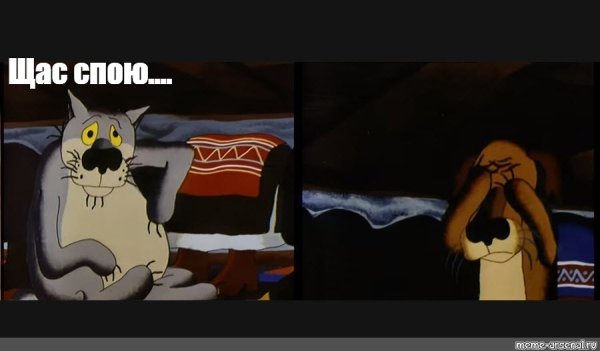 Волк щас спою мультфильм