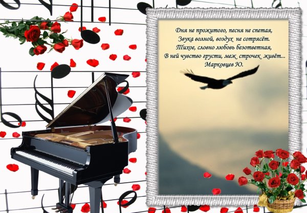 Стихи и музыка картинки