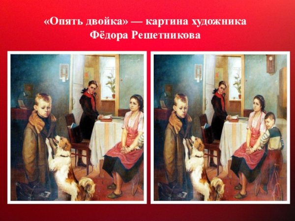 Опять двойка Решетникова художника