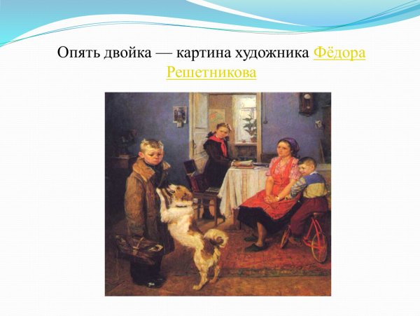 Фёдора Решетникова «опять двойка»