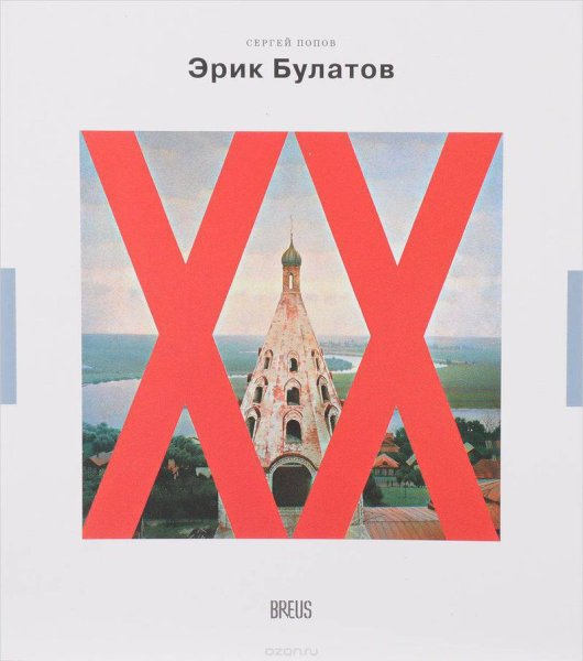 Эрик Булатов 20 век