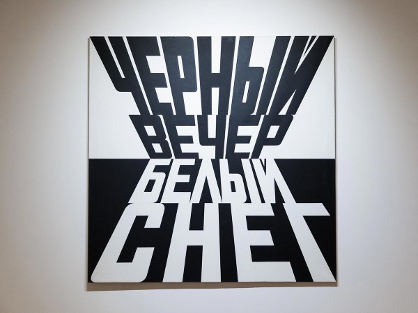 Эрик Булатов (1933, Свердловск