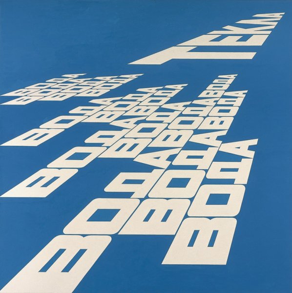 Булатов Эрик Владимирович картины