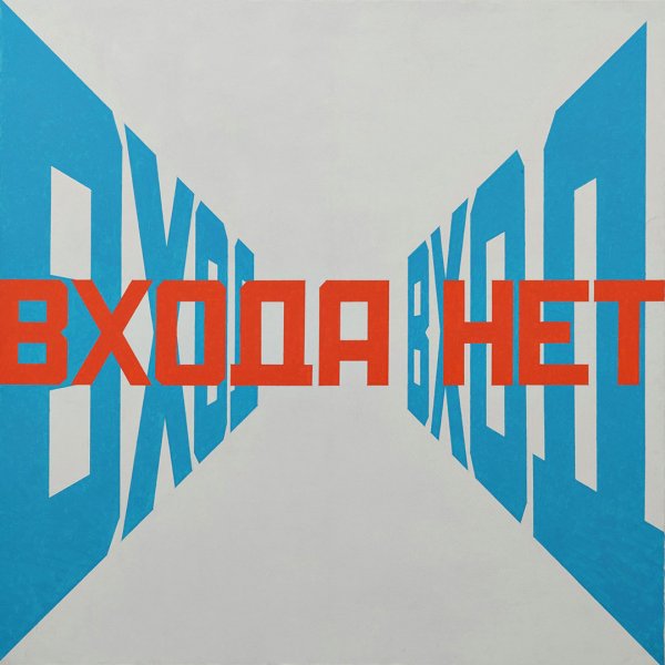 Эрик Булатов революция перестройка