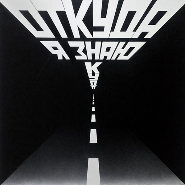 Булатов Эрик Владимирович картины