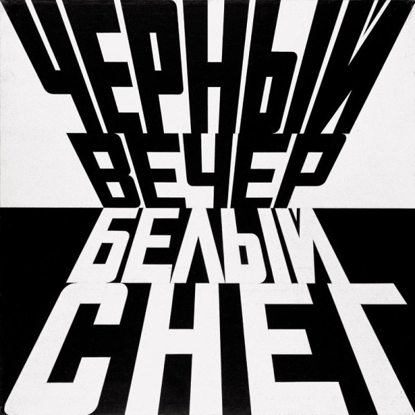 Эрик Булатов картины Свобода