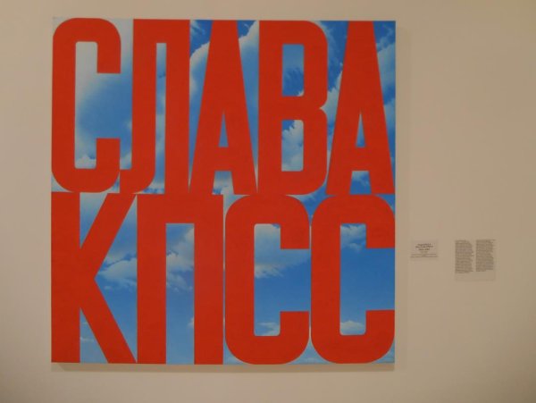 Эрик Булатов Слава КПСС