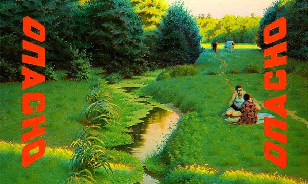 Эрик Булатов Горизонт