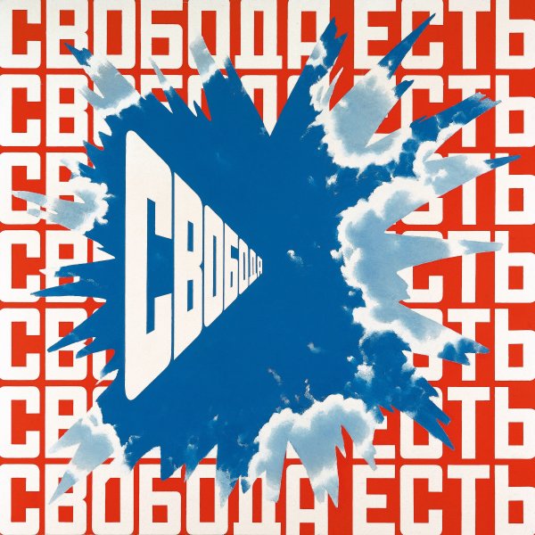 Эрик Булатов картины Свобода