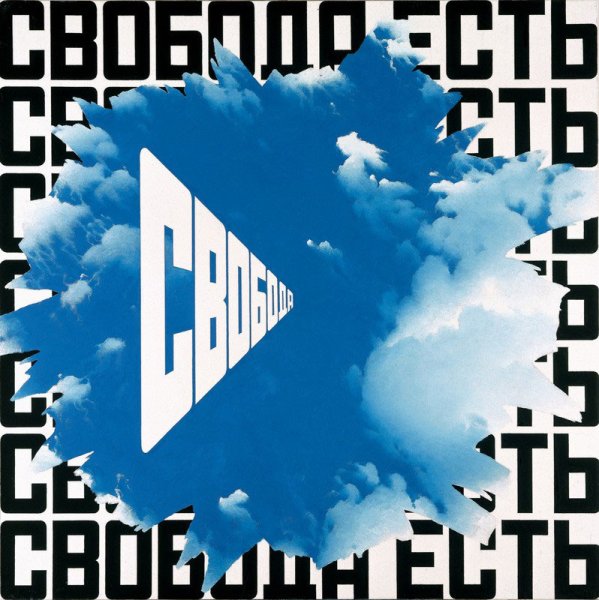 Картина Свобода Булатов