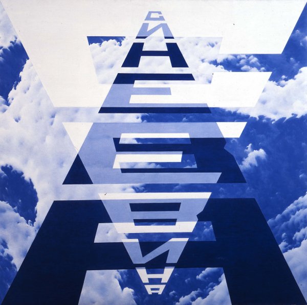 Булатов Эрик Владимирович картины