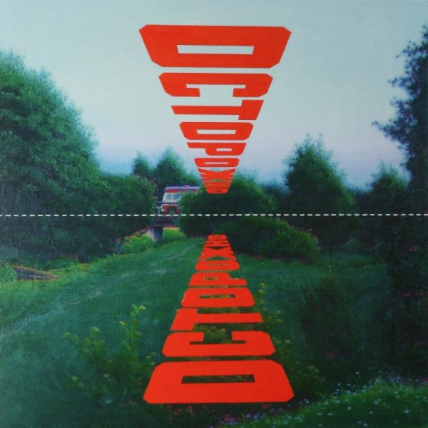 Эрик Булатов Горизонт