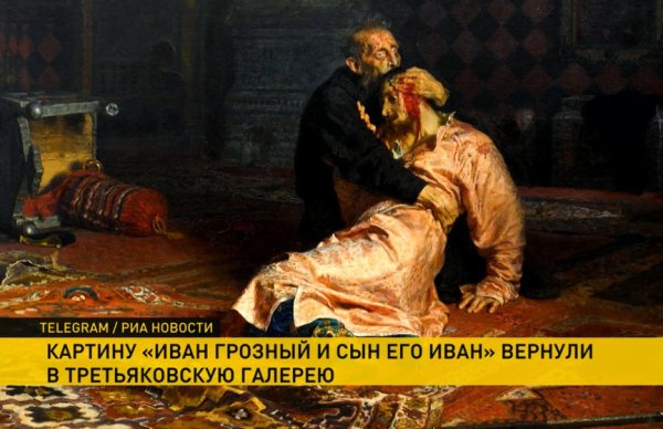Илья Репин «Иван Грозный и сын его Иван 16 ноября 1581 года», 1883–1885.