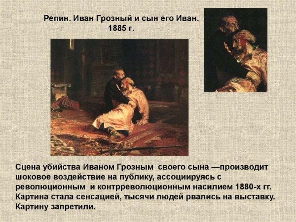 Иван Грозный и сын его Иван