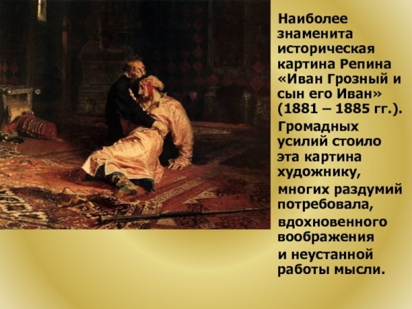 Иван Грозный 1885 картина