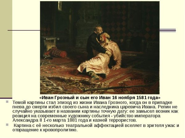 Репин Иван Грозный и сын его