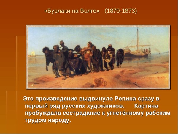«Бурлаки на Волге» (1870—1873 гг.),