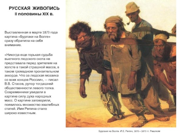 Илья Репин. "Бурлаки на Волге" 1872—1873.