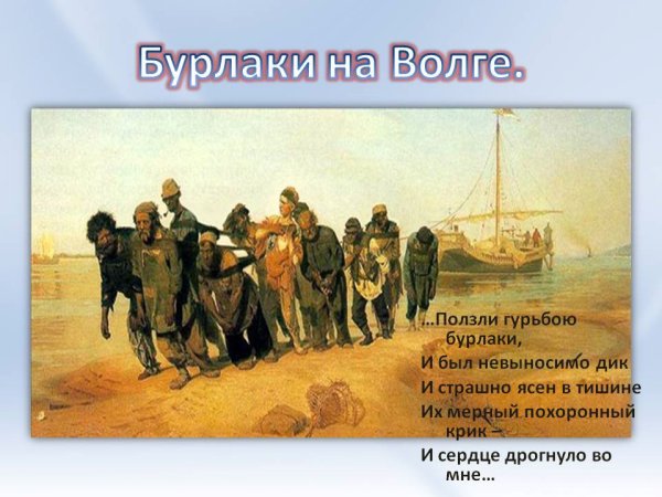 Бурлаки на Волге Некрасов