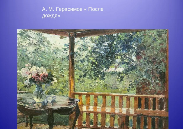 Александр Герасимов «после дождя (мокрая терраса)», 1935 г.