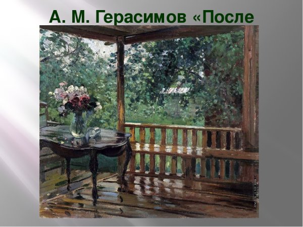 Герасимов Александр мокрая терраса
