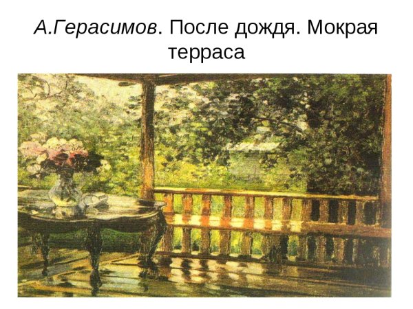 Картине а.м. Герасимова "мокрая терраса".