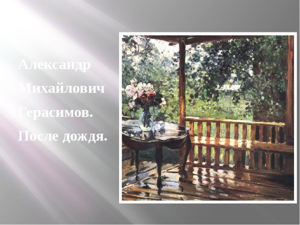 Александр Герасимов «после дождя (мокрая терраса)», 1935 г.