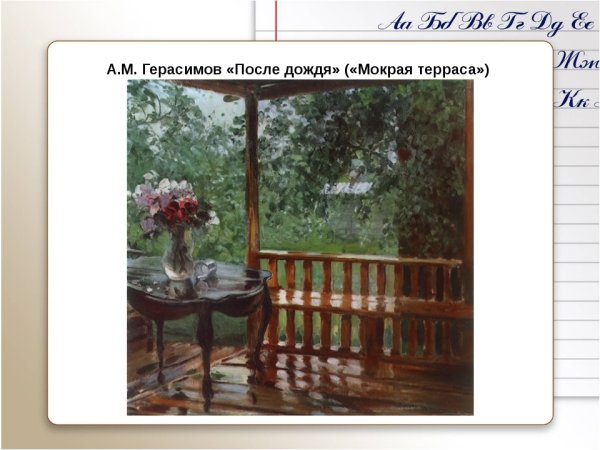 . Александр Михайлович Герасимов – «после дождя» (мокрая терраса) 1935