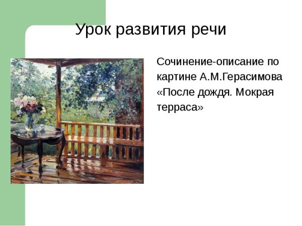 А.М. Герасимова "мокрая терраса"