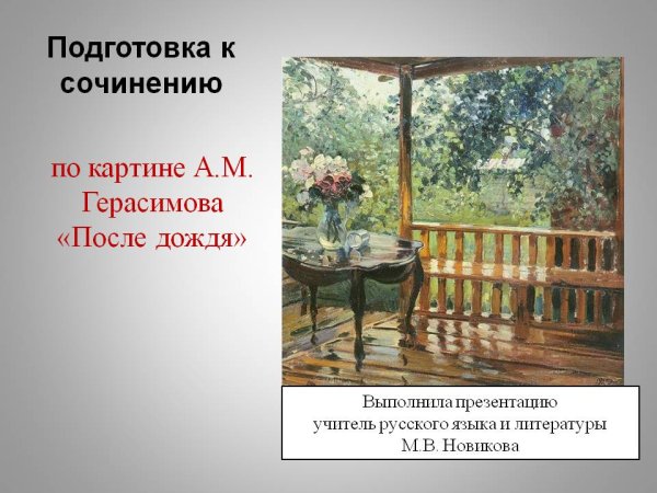 Картине а.м. Герасимова "мокрая терраса".