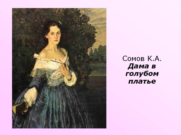 Константин Андреевич сомов дама в голубом