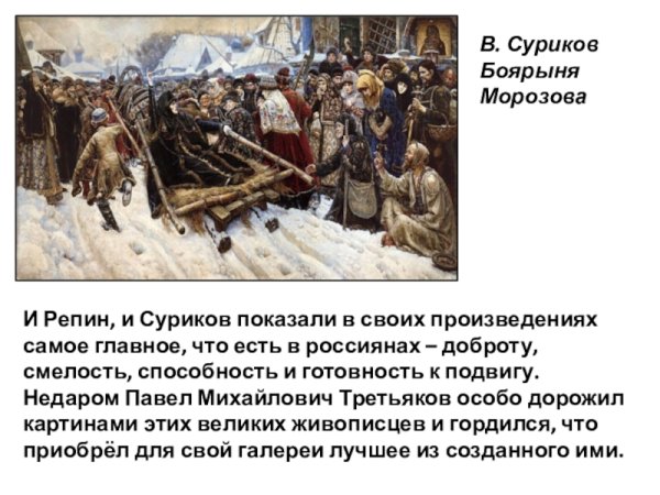 Василий Суриков Боярыня Морозова