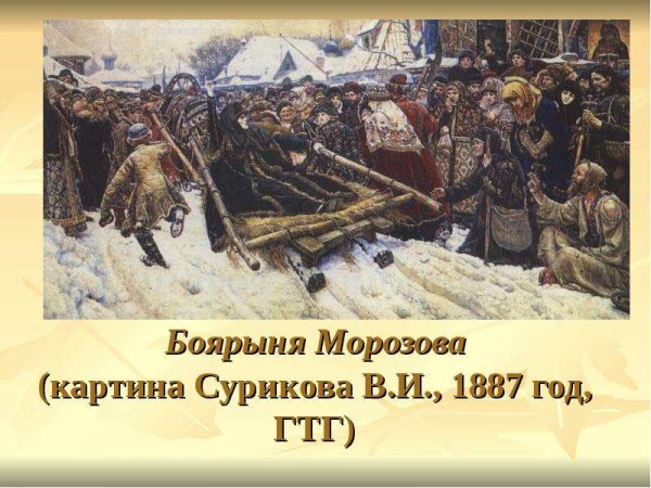 Картина Боярыня Морозова Суриков