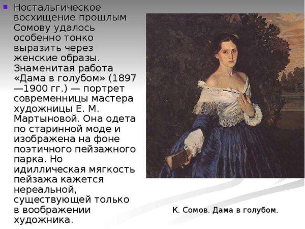 Константин Андреевич сомов дама в голубом