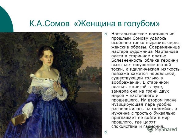 Константин сомов, «дама в голубом», 1897—1900