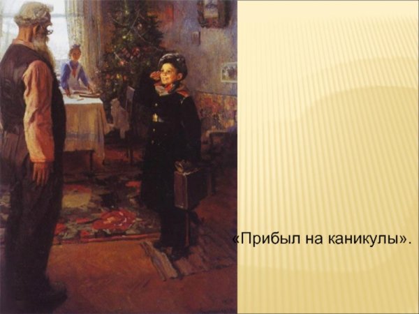 Ф Решетников прибыл на каникулы