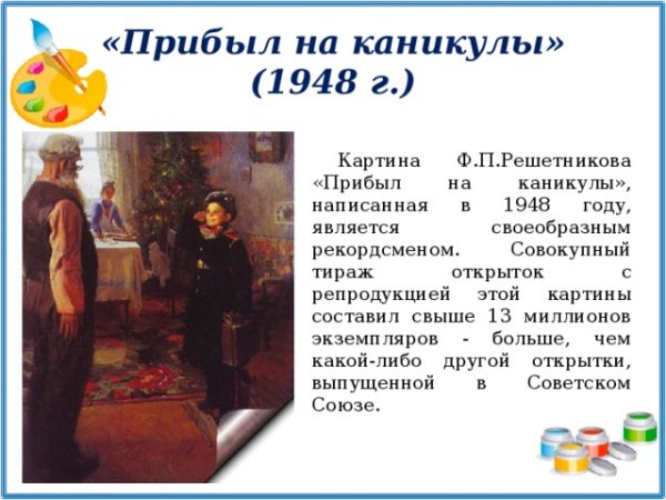 Картина Решетникова прибыл на каникулы