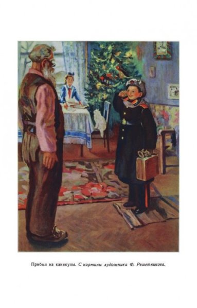 Решетникова прибыл на каникулы