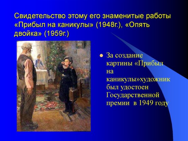 Фёдор Решетников прибыл на каникулы 1948