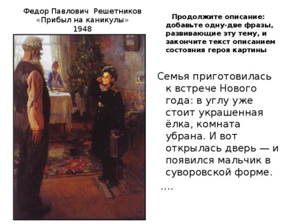 Ф Решетников прибыл на каникулы 1948