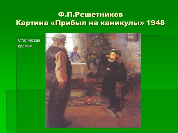 Полотна Решетникова — «прибыл на каникулы».