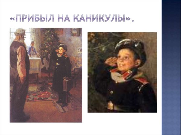 Федора Решетникова «прибыл на каникулы»