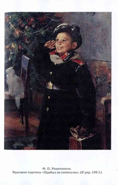 Ф Решетников прибыл на каникулы