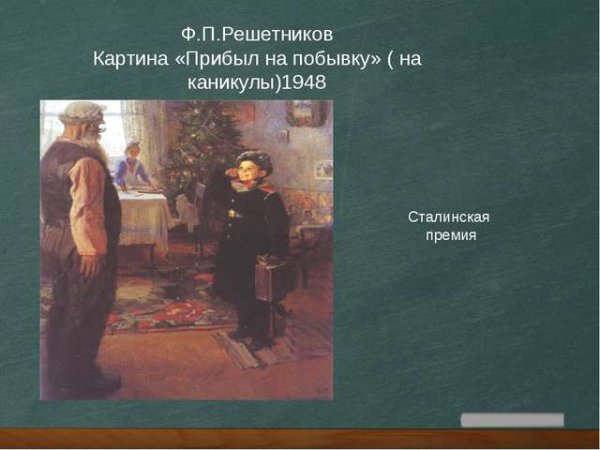 Ф. Решетникова «прибыл на каникулы» (1948)
