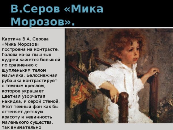 Картина Серова Мика Морозов