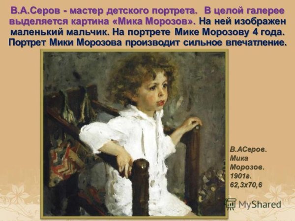 Картина Серова портрет Мики Морозова