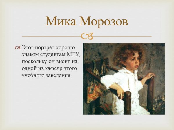 Серов Мика Морозов