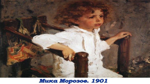 Портрет Мики Морозова Серов